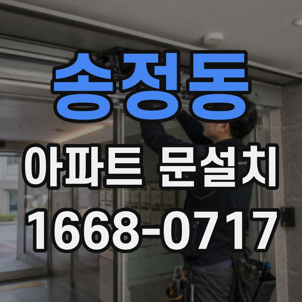송정동 아파트 문설치
