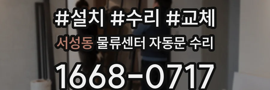 서성동 물류센터 자동문 수리