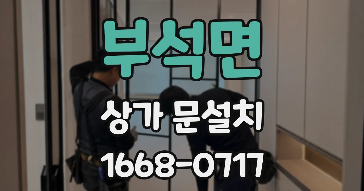 부석면 상가 문설치