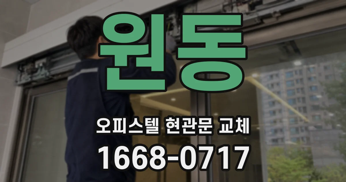 원동 오피스텔 현관문 교체