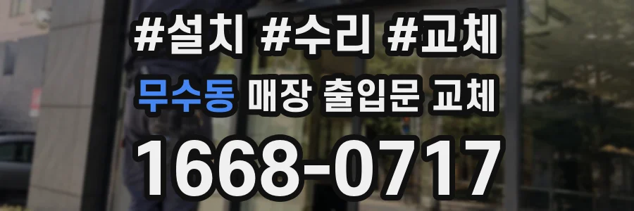 무수동 매장 출입문 교체