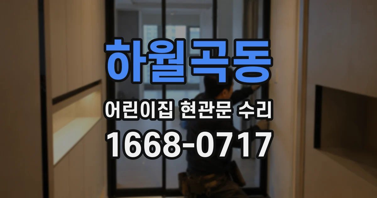 하월곡동 어린이집 현관문 수리