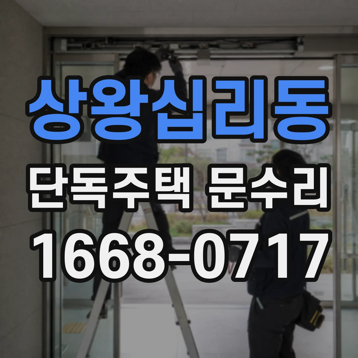 상왕십리동 단독주택 문수리