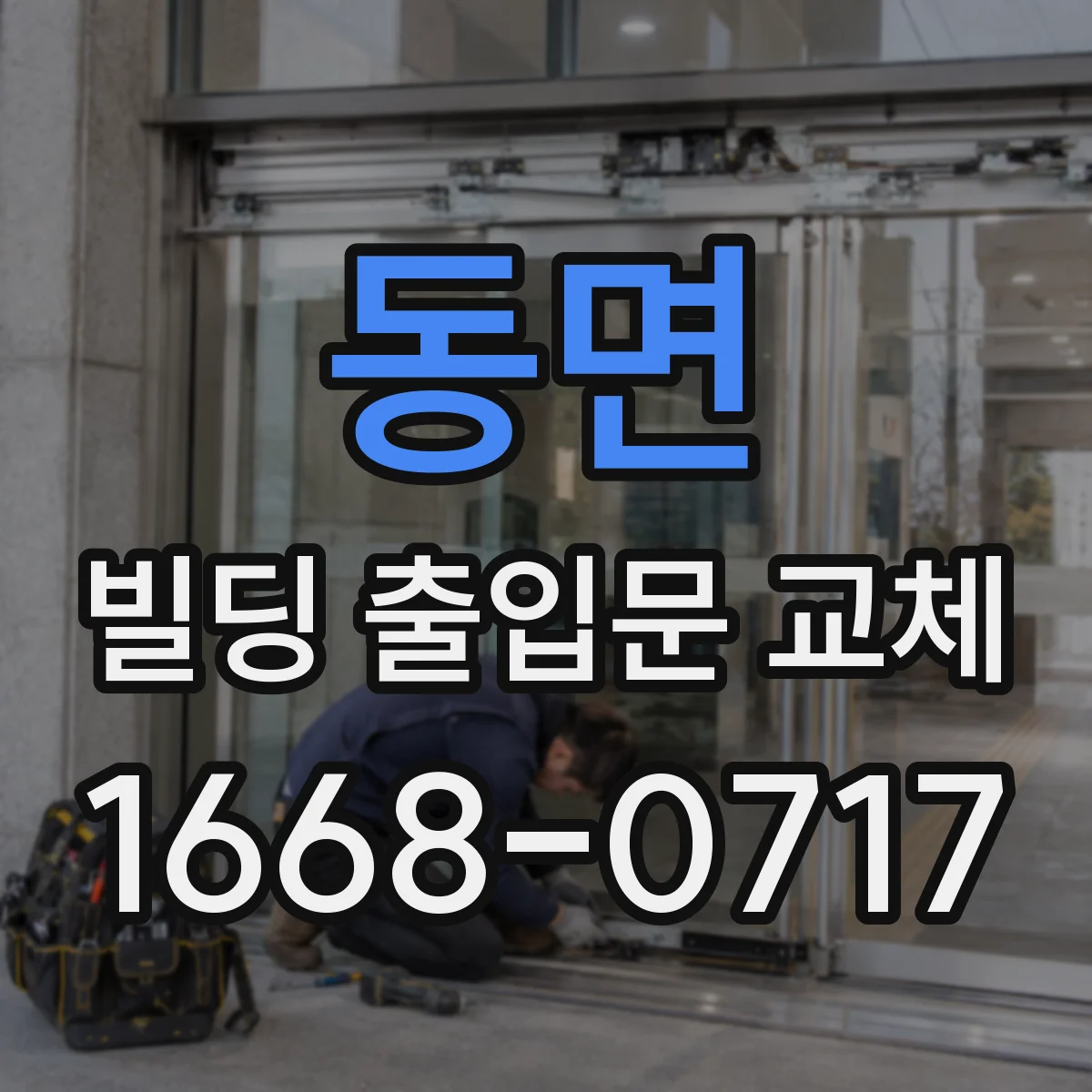 동면 빌딩 출입문 교체