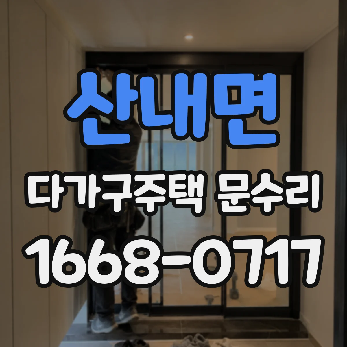 산내면 다가구주택 문수리