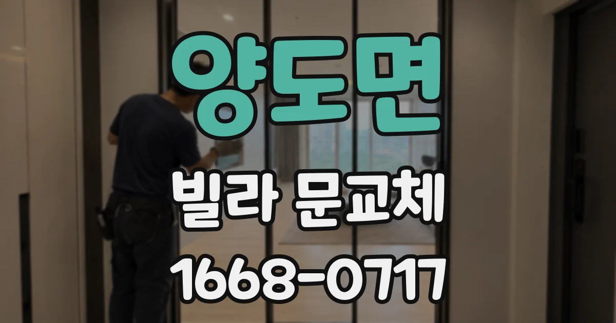 양도면 빌라 문교체