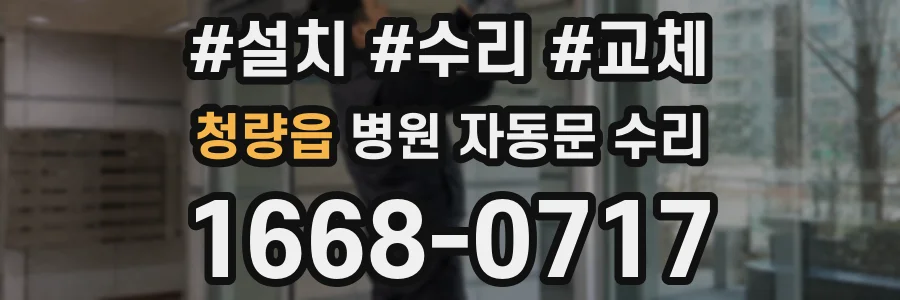 청량읍 병원 자동문 수리