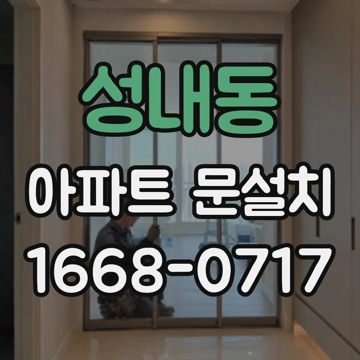 성내동 아파트 문설치