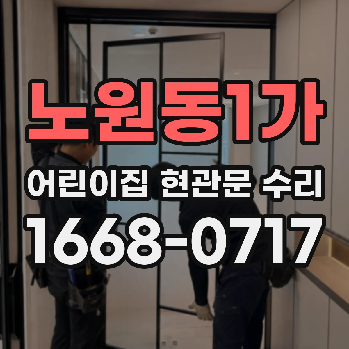 노원동1가 어린이집 현관문 수리