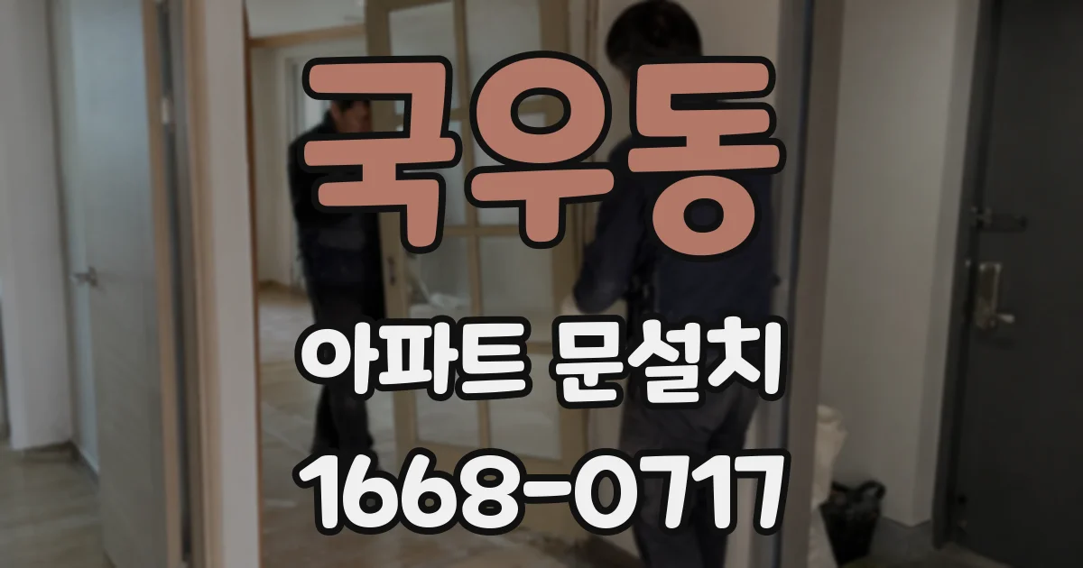 국우동 아파트 문설치