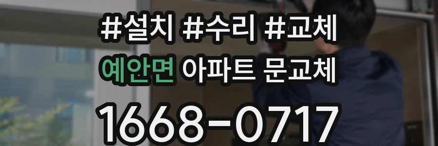 예안면 아파트 문교체