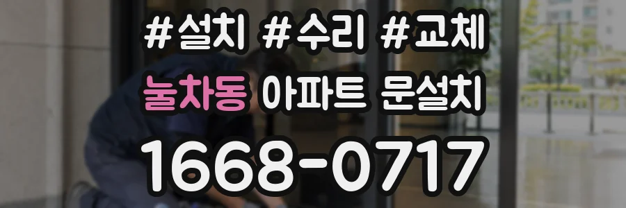 눌차동 아파트 문설치