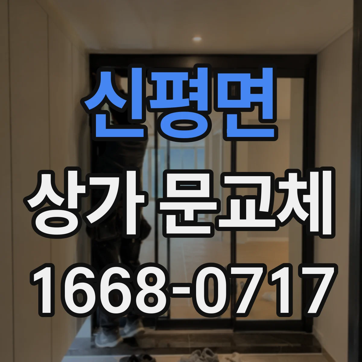 신평면 상가 문교체 단열문으로 실내 온도 변동 줄이기