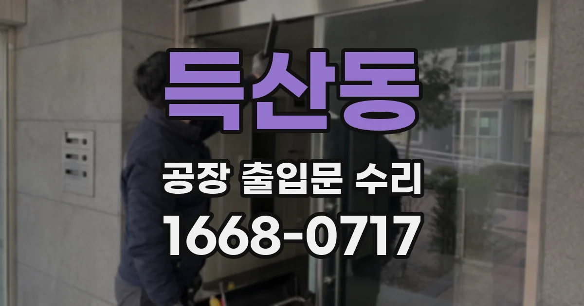 득산동 공장 출입문 수리