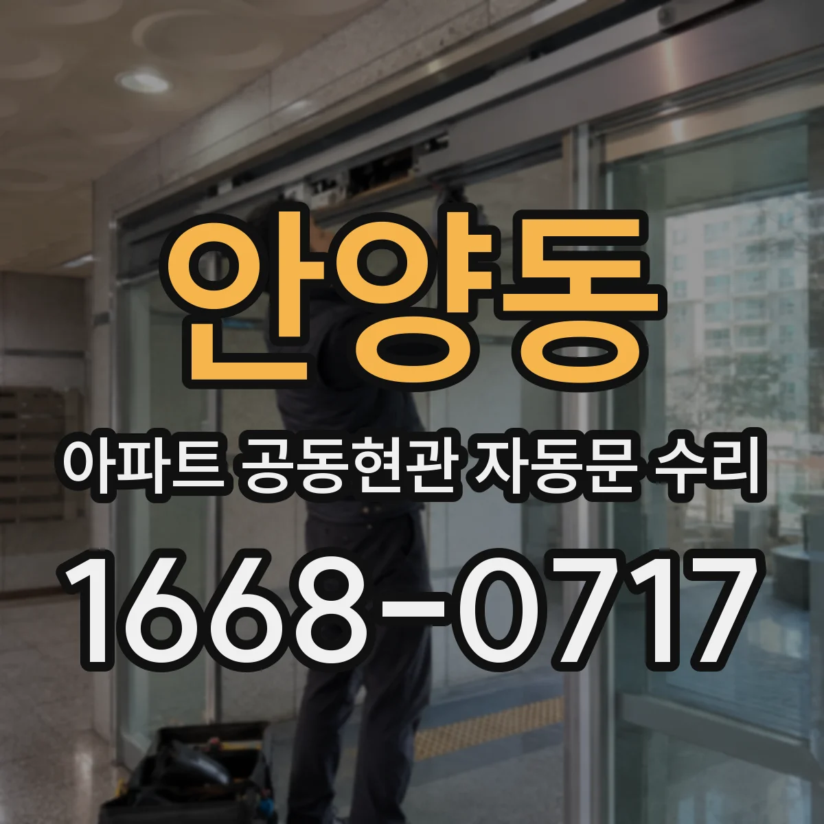 안양동 아파트 공동현관 자동문 수리