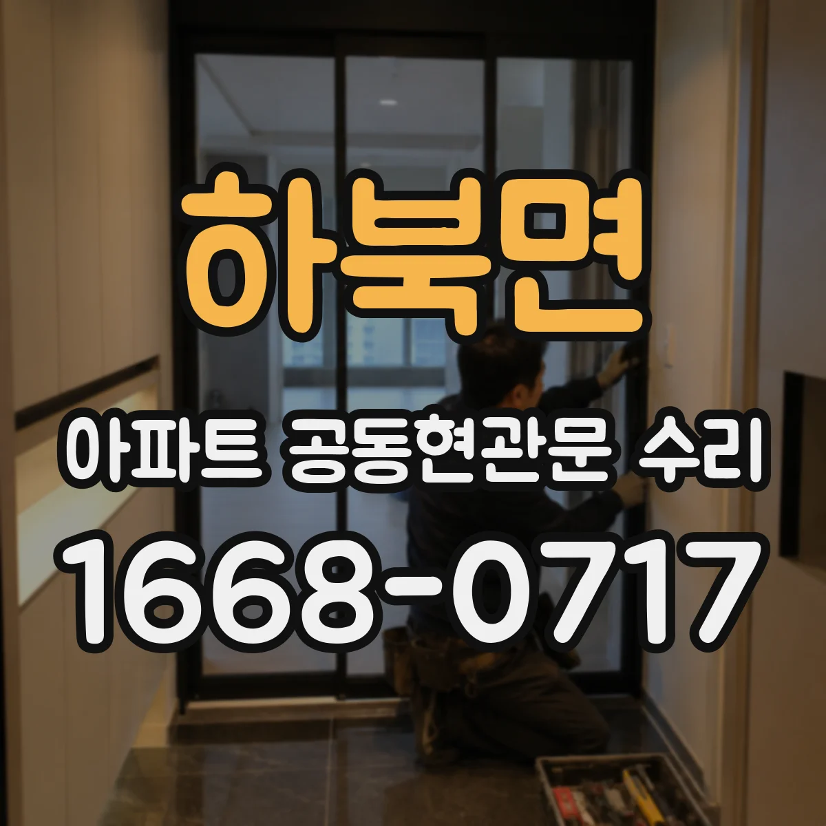 하북면 아파트 공동현관문 수리