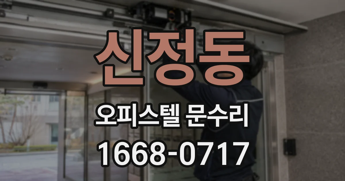 신정동 오피스텔 문수리