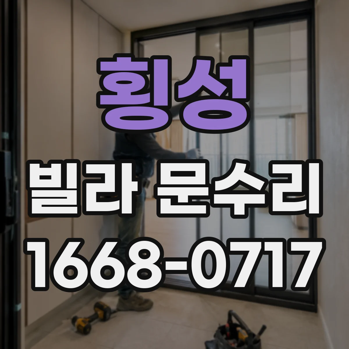 횡성 빌라 문수리 방풍패킹 보강 전후 점검으로 마감 완성도 높이기