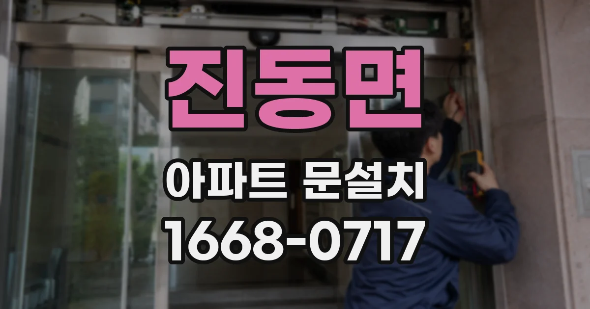 진동면 아파트 문설치