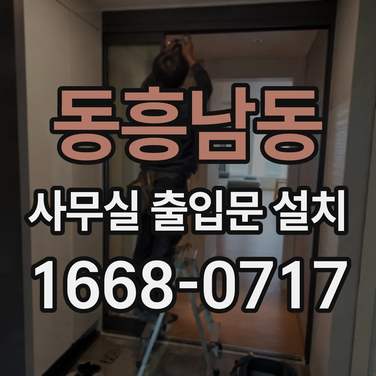 동흥남동 사무실 출입문 설치