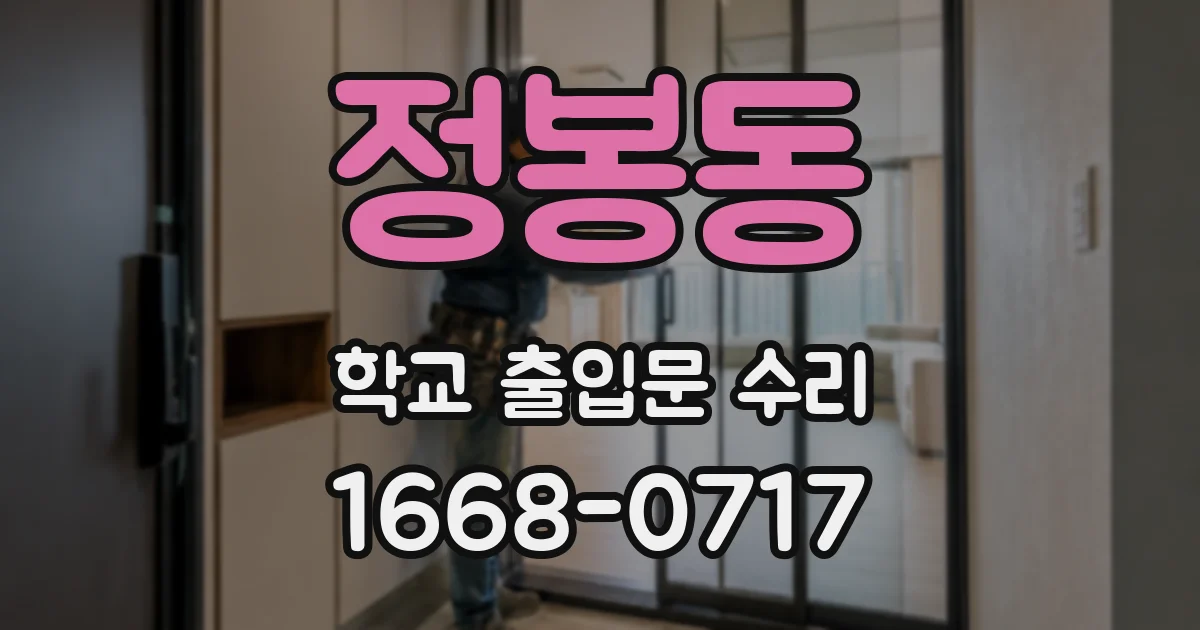 정봉동 학교 출입문 수리