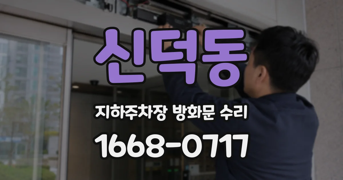 신덕동 지하주차장 방화문 수리