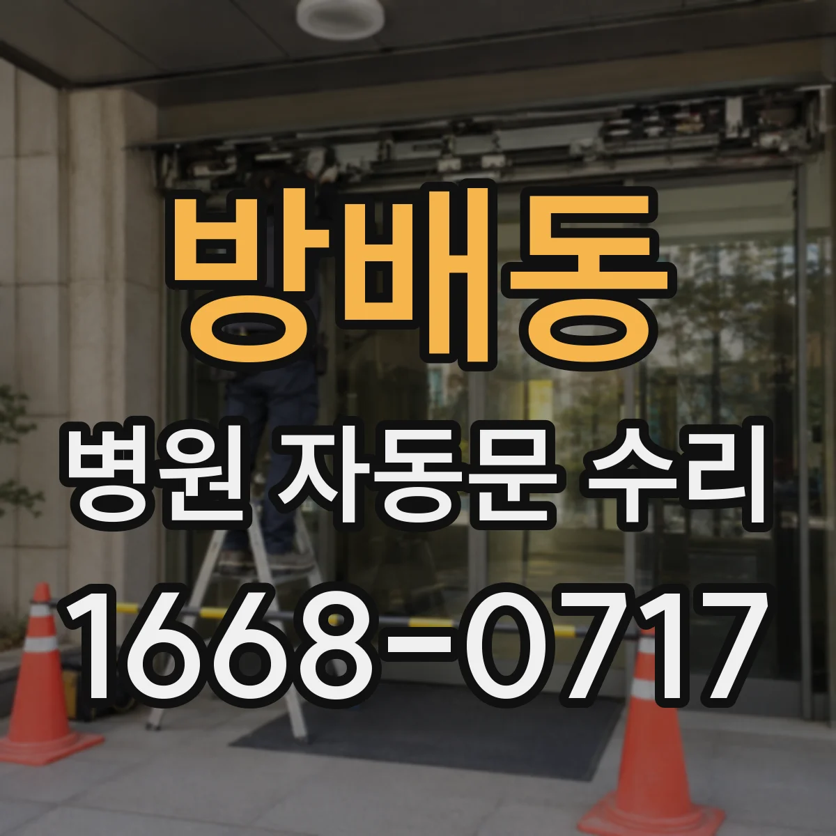 방배동 병원 자동문 수리
