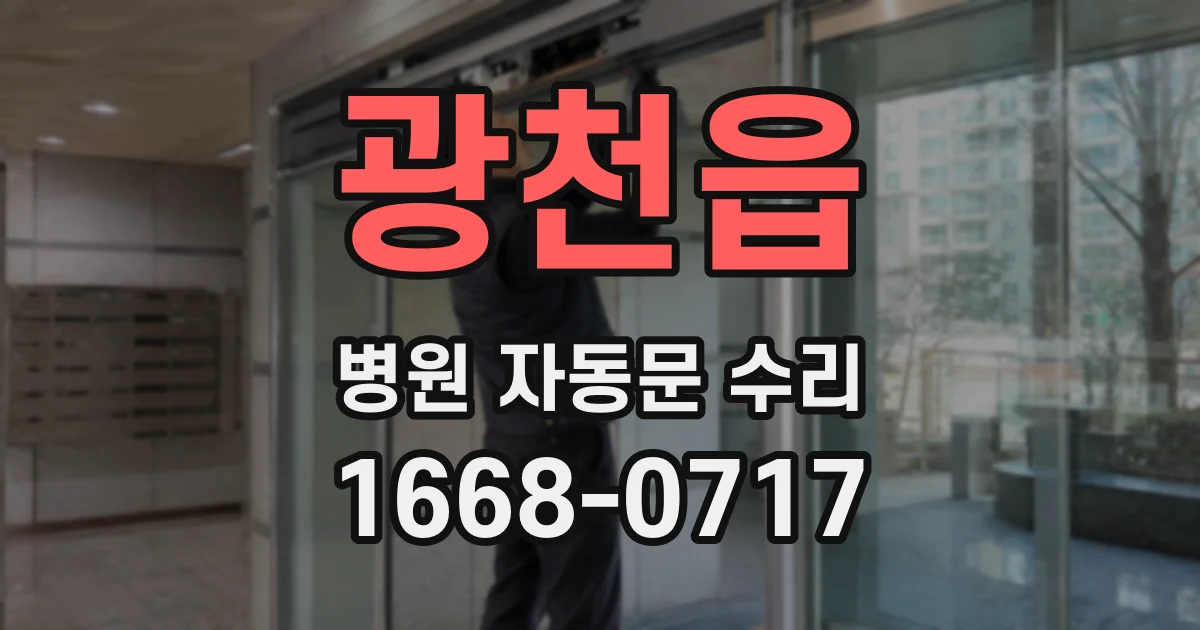 광천읍 병원 자동문 수리