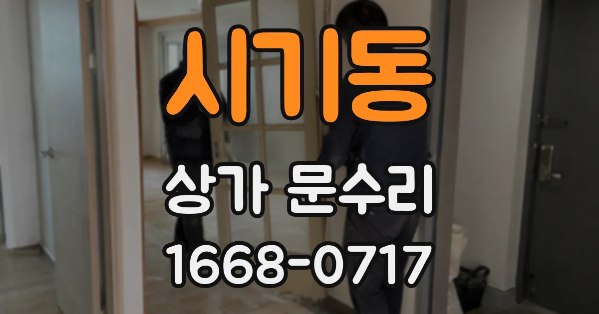 시기동 상가 문수리