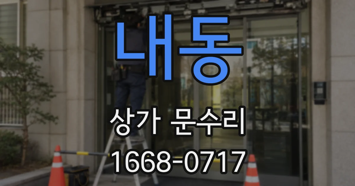 내동 상가 문수리