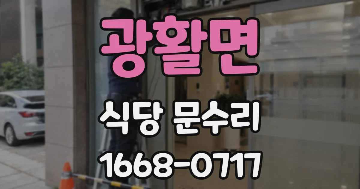 광활면 식당 문수리