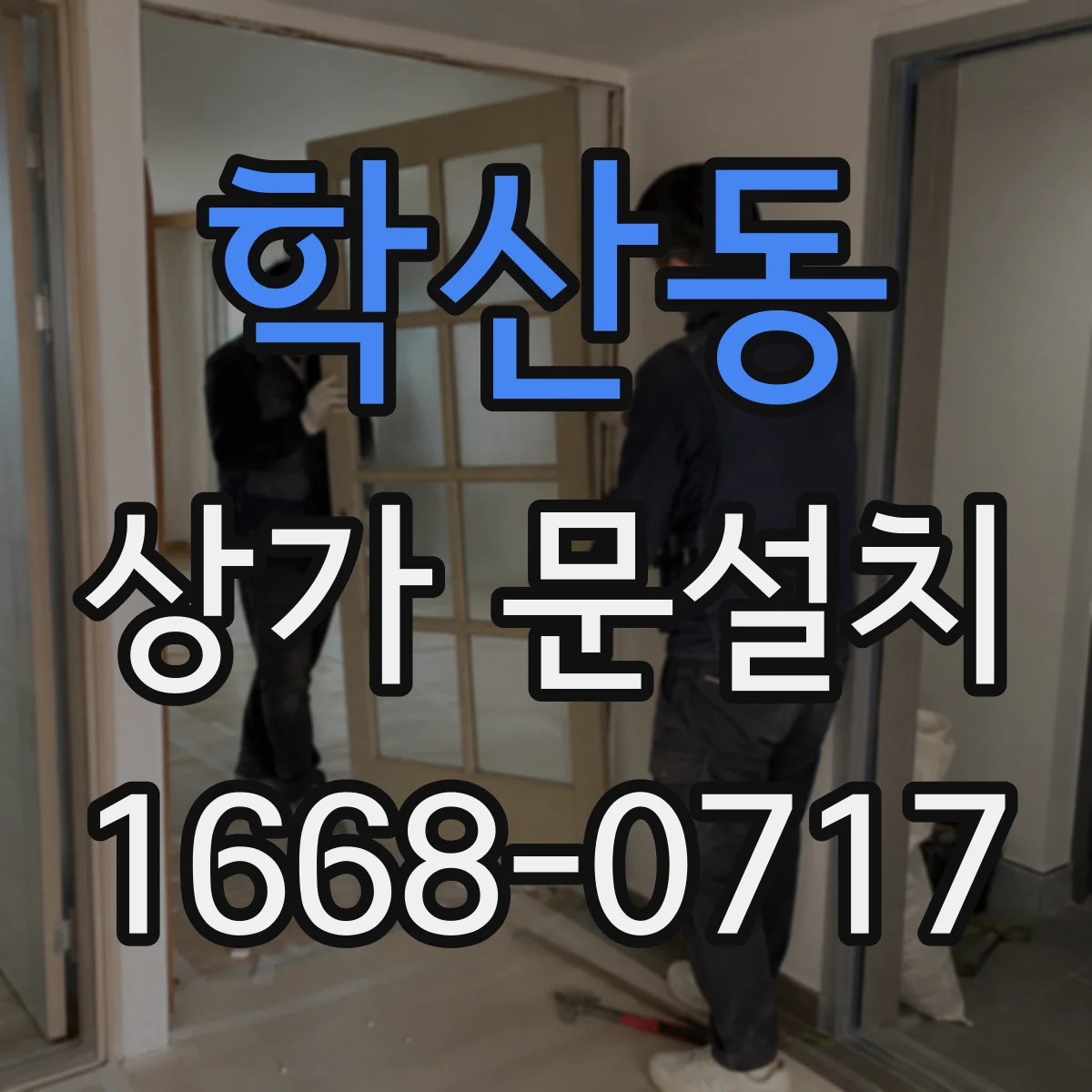 학산동 상가 문설치