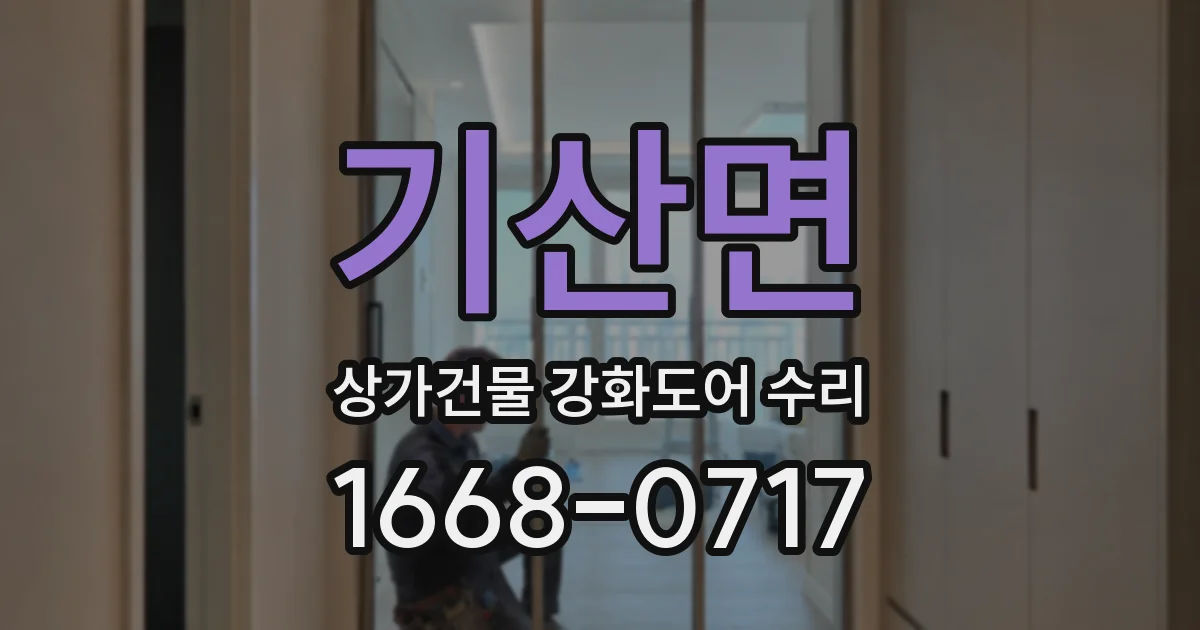 기산면 상가건물 강화도어 수리