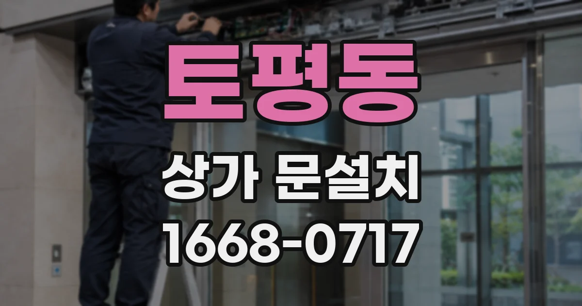 토평동 상가 문설치
