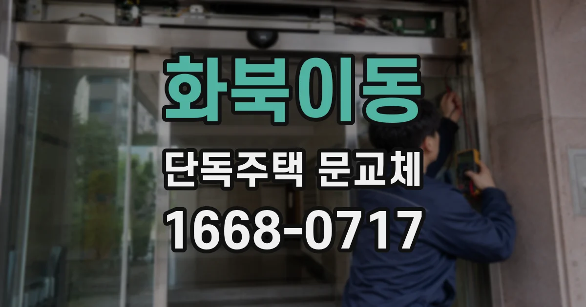 화북이동 단독주택 문교체