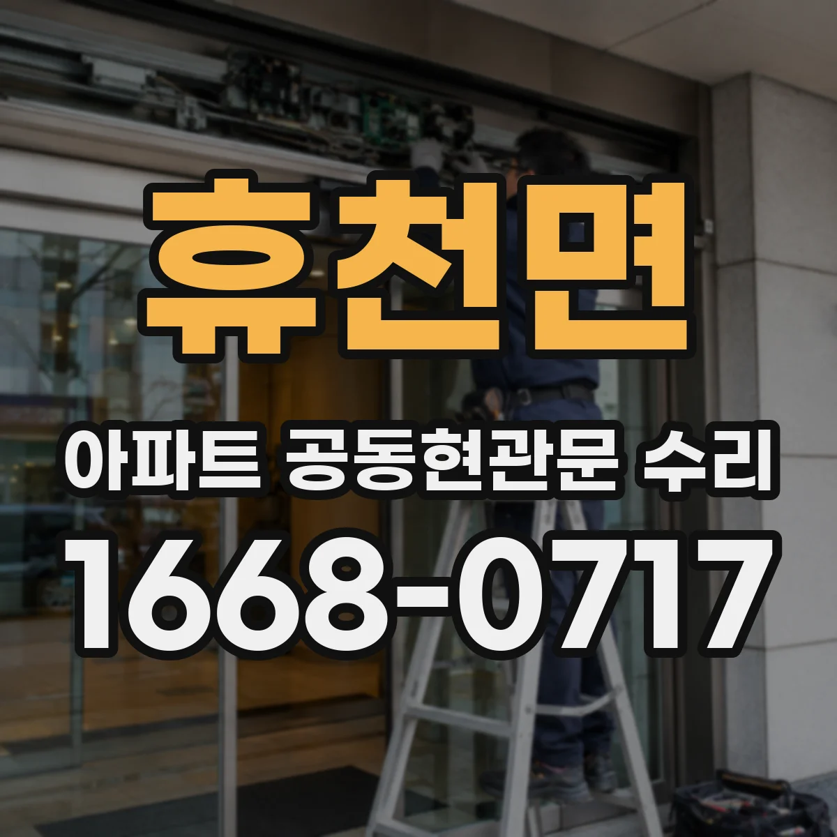 휴천면 아파트 공동현관문 수리