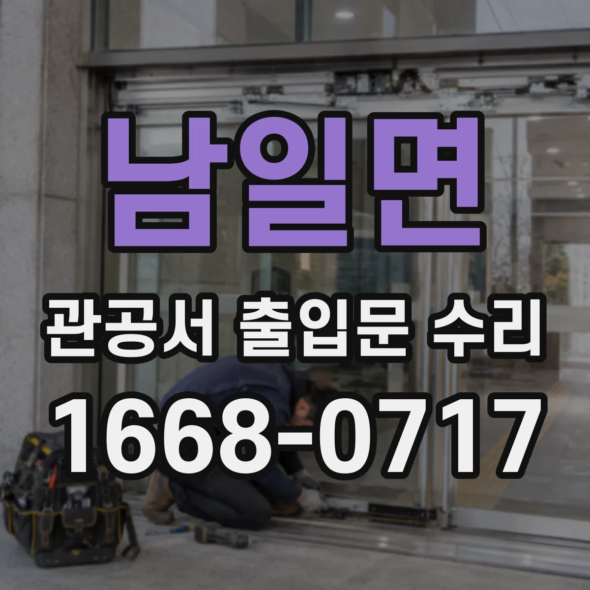 남일면 관공서 출입문 수리