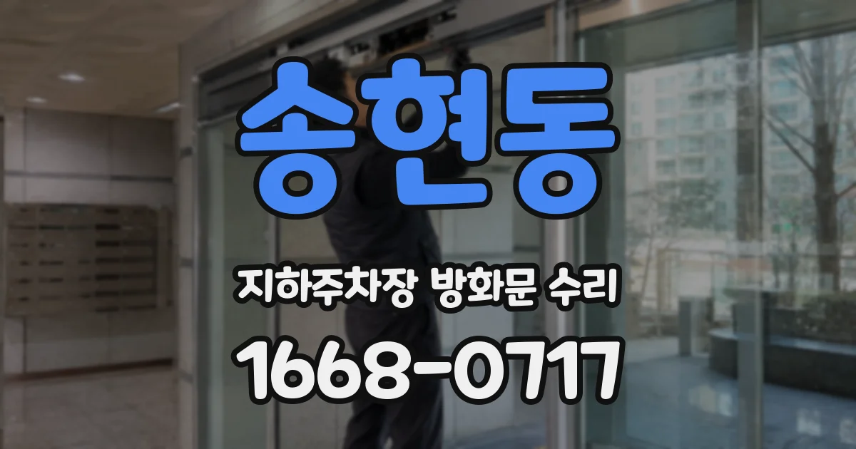 송현동 지하주차장 방화문 수리