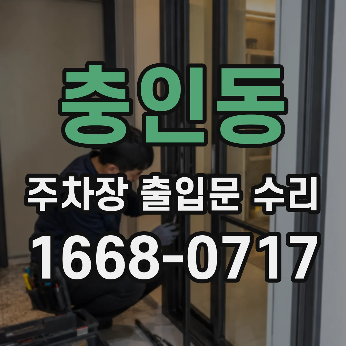 충인동 주차장 출입문 수리