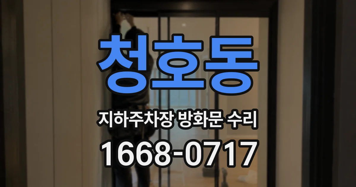 청호동 지하주차장 방화문 수리