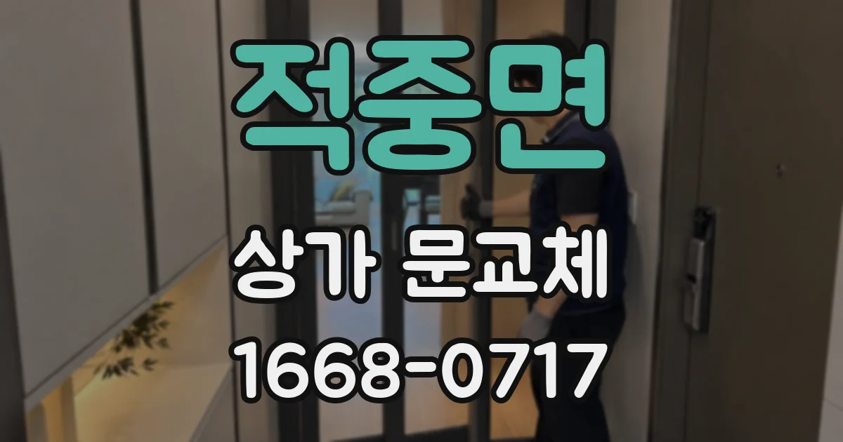 적중면 상가 문교체