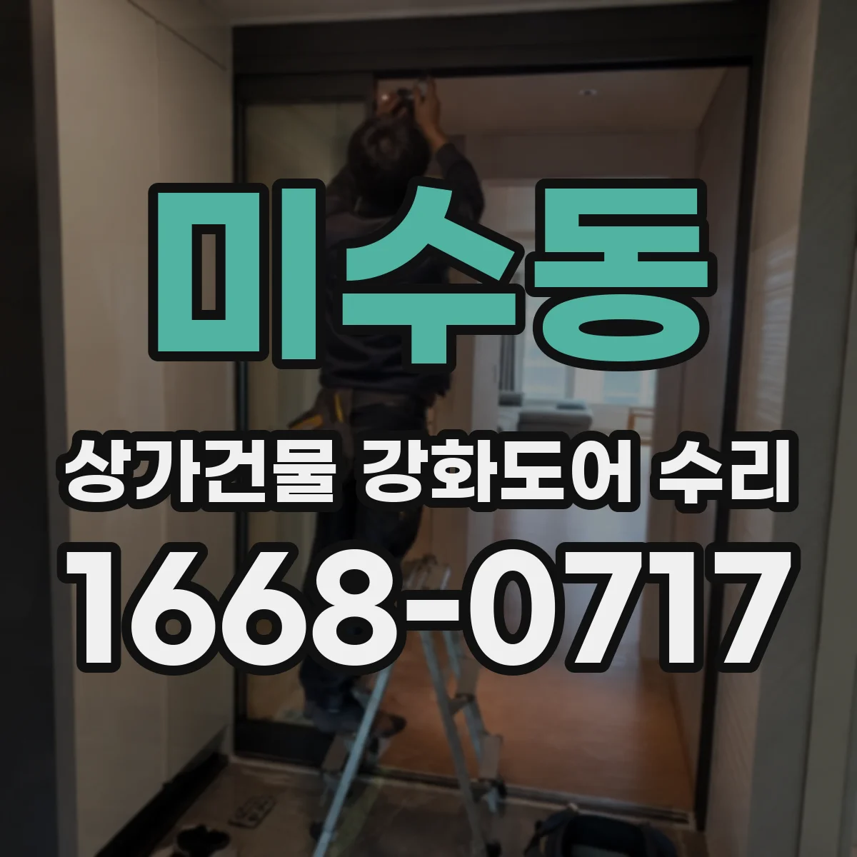 미수동 상가건물 강화도어 수리