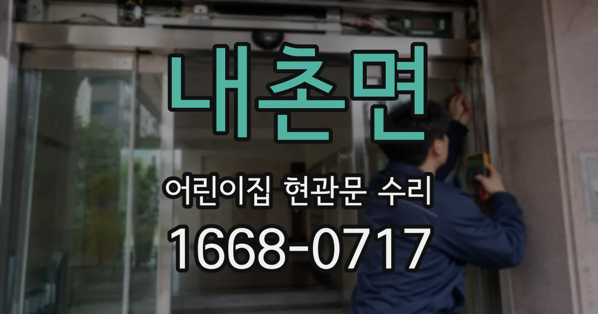 내촌면 어린이집 현관문 수리