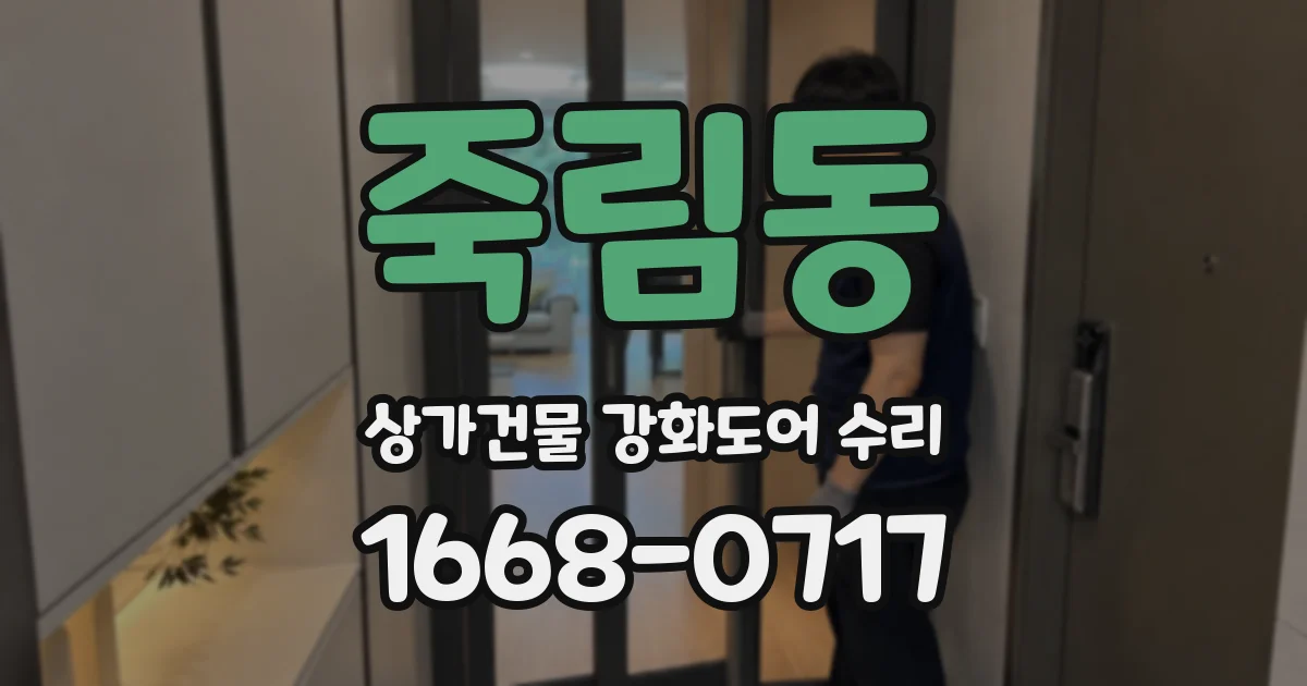 죽림동 상가건물 강화도어 수리