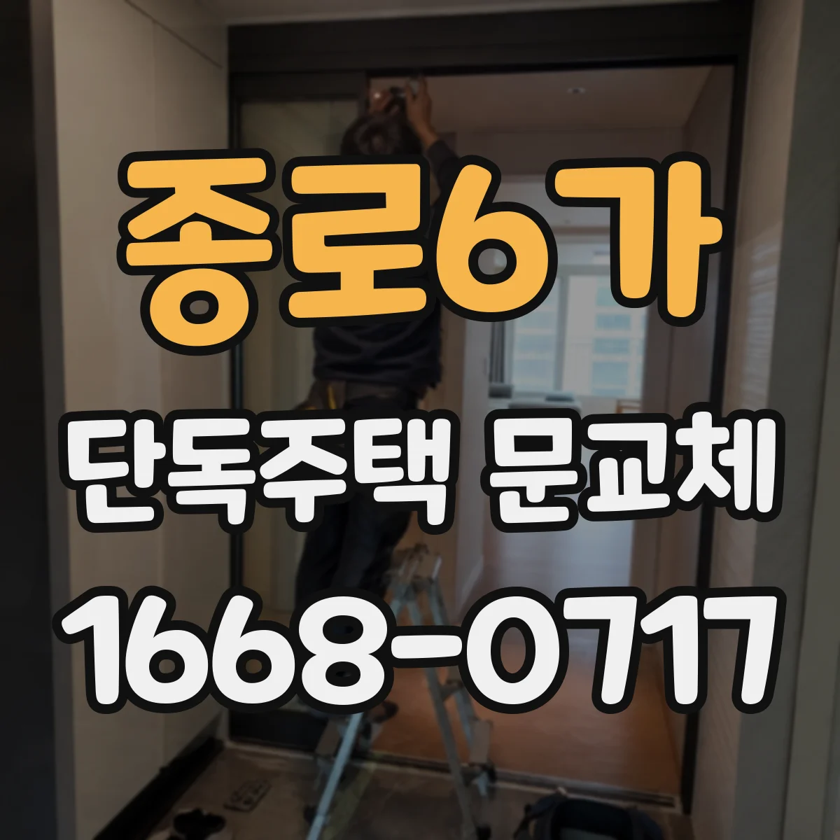 종로6가 단독주택 문교체