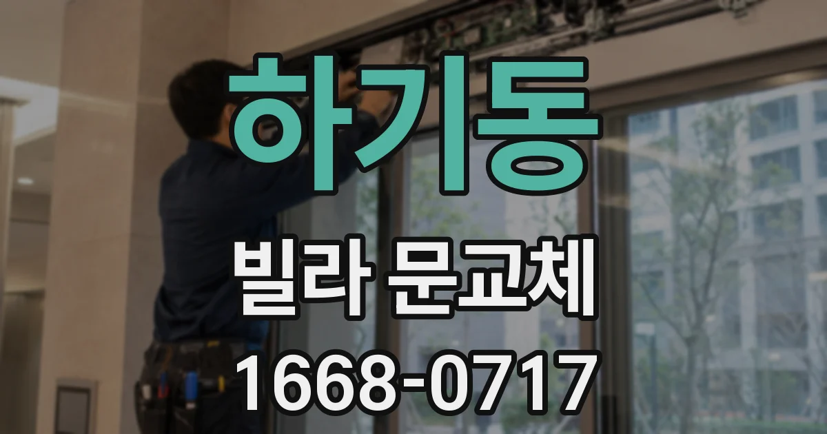 하기동 빌라 문교체