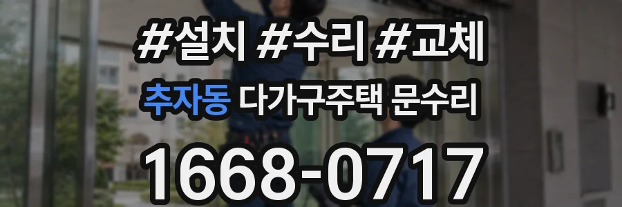 추자동 다가구주택 문수리