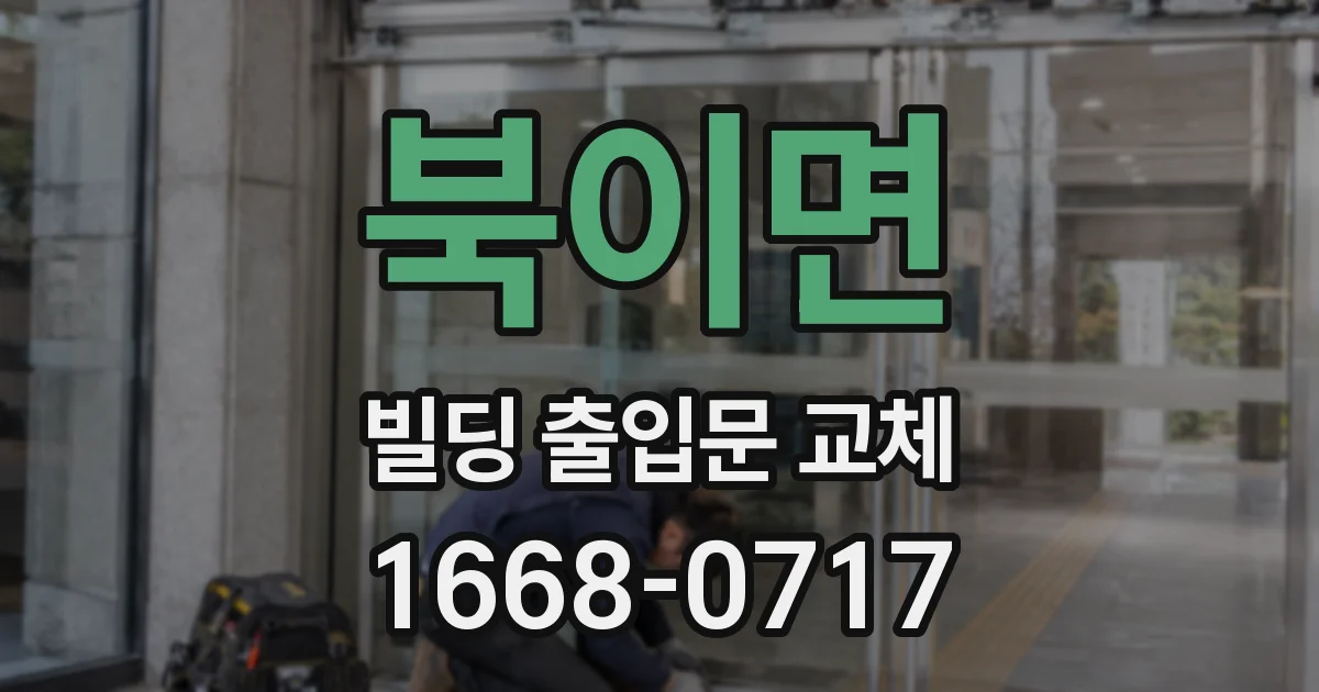 북이면 빌딩 출입문 교체