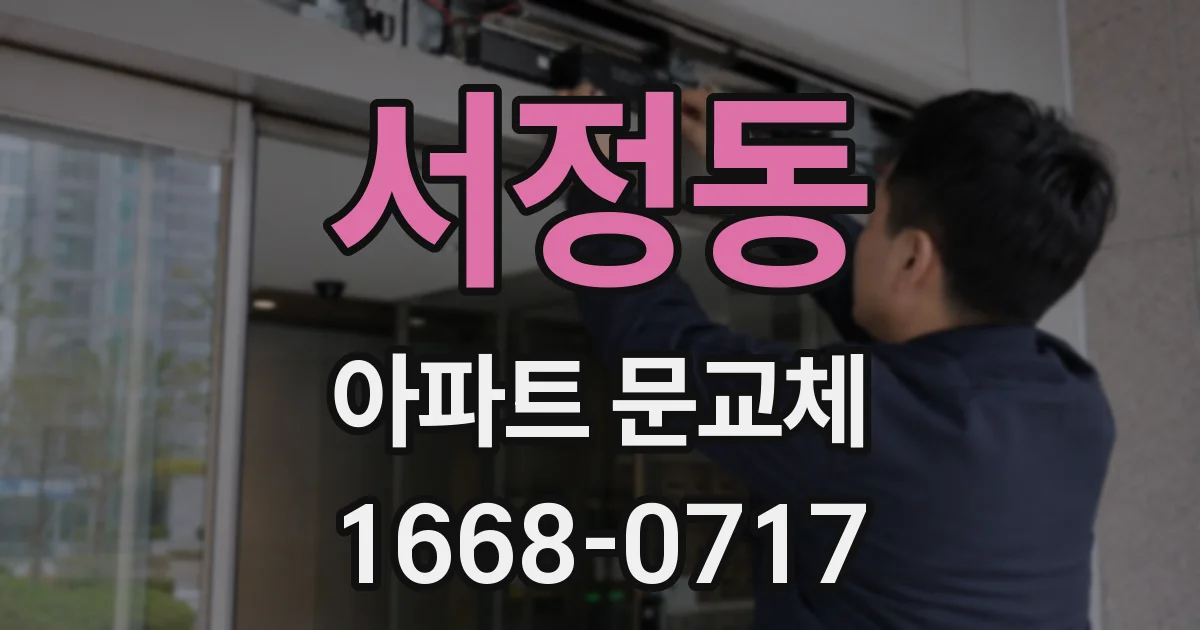 서정동 아파트 문교체