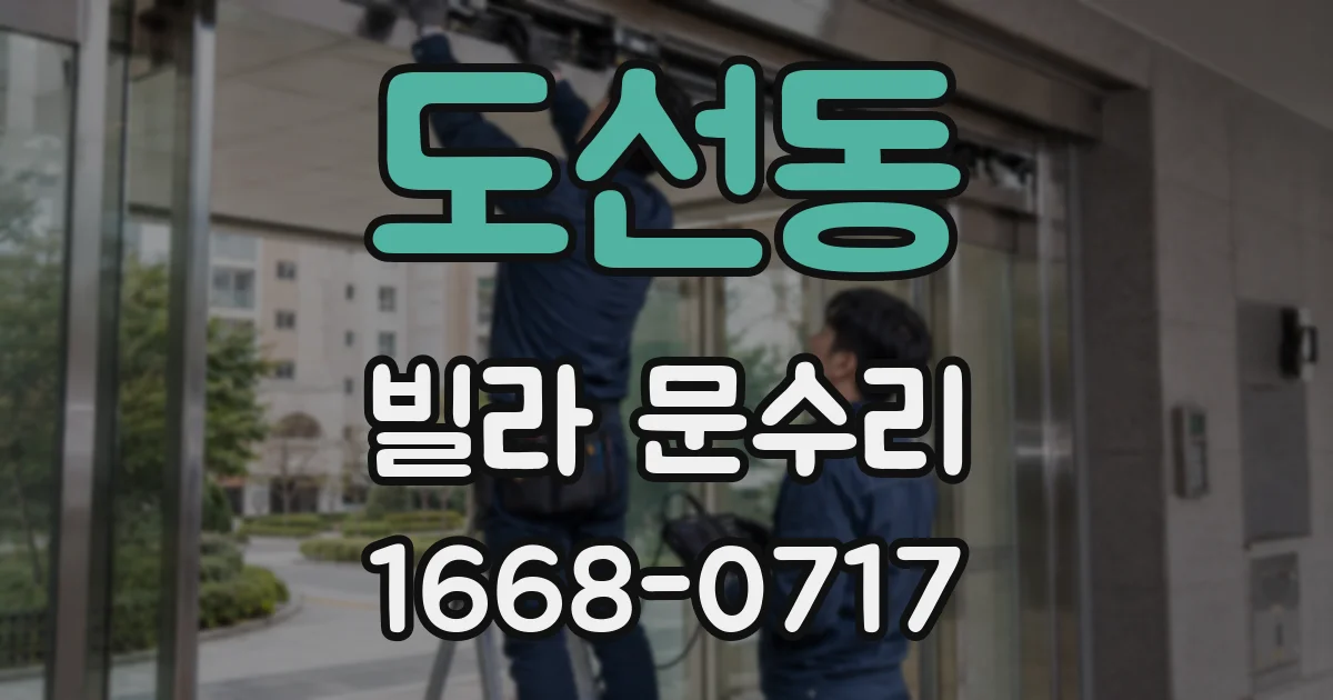 도선동 빌라 문수리